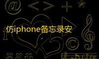 仿iphone备忘录安卓 人气热度：28℃