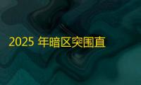 2025 年暗区突围直装科技迎来新成长阶段，技术革新成效显著